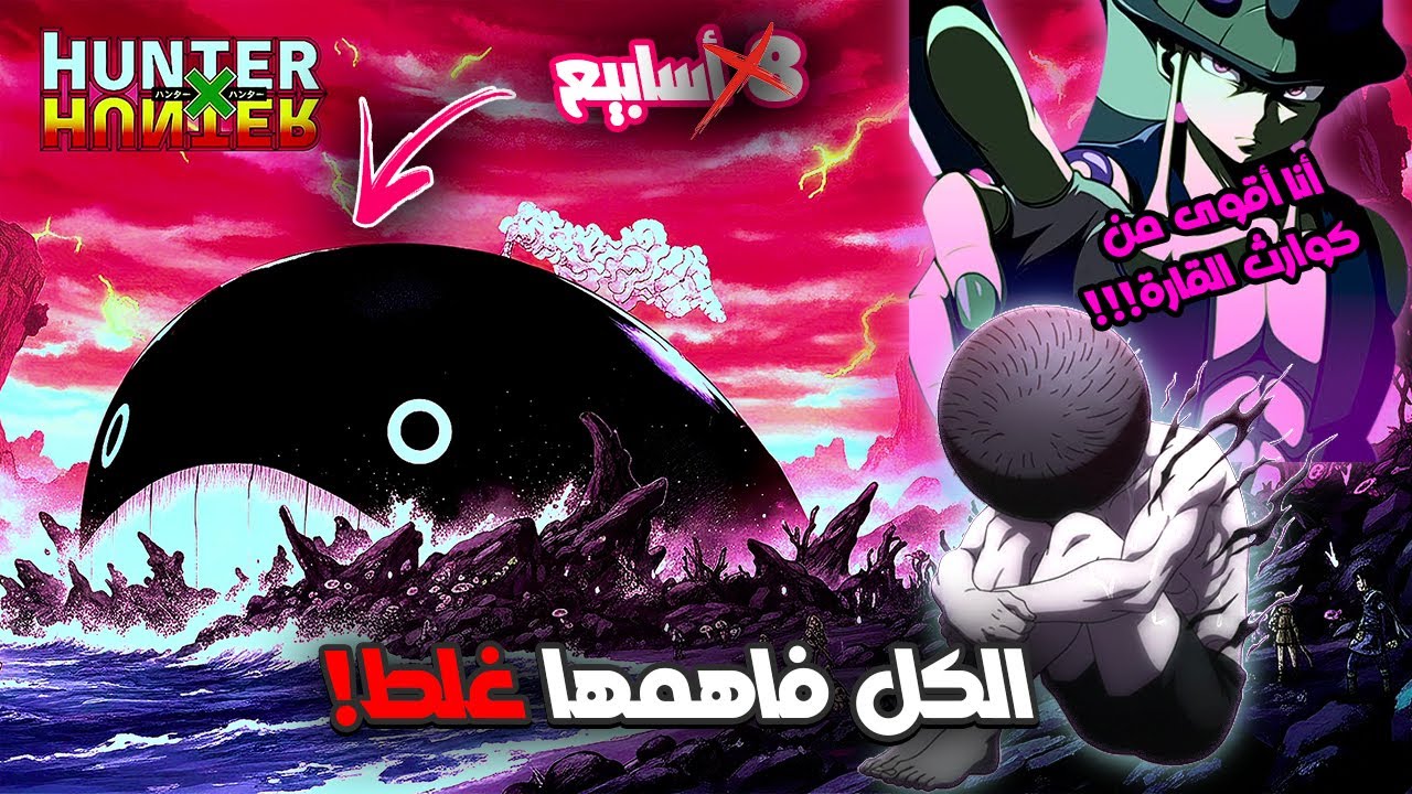 القارة المظلمة: 5 أخطاء الكل يصدقها ❌ مانجا هنتر إكس هنتر