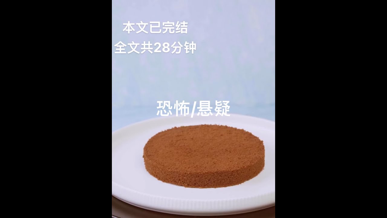 #一口气看完系列 #悬疑 #小说推荐 #小说推文 #恐怖