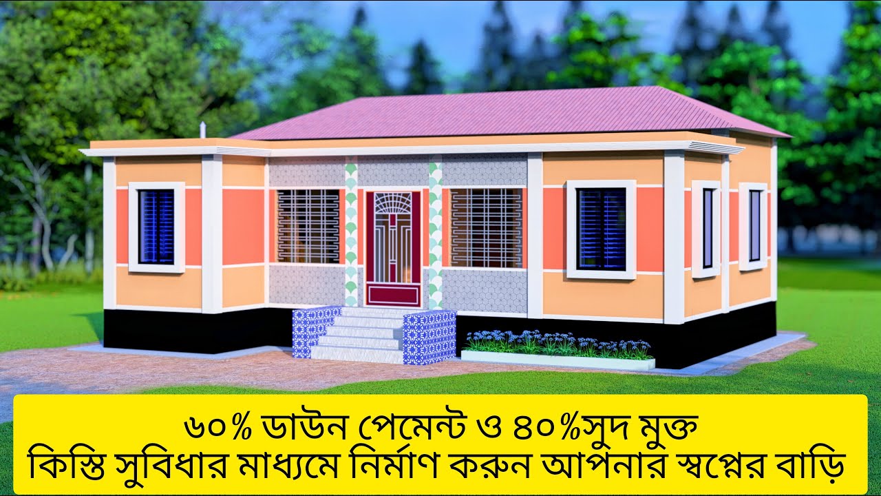 ৪ রুমের L শেপের বাড়ি নির্মাণ করুন ৬০% ডাউন পেমেন্ট ও ৪০% সুদ মুক্ত ৩ বছরের মাসিক কিস্তিতে #tinshed