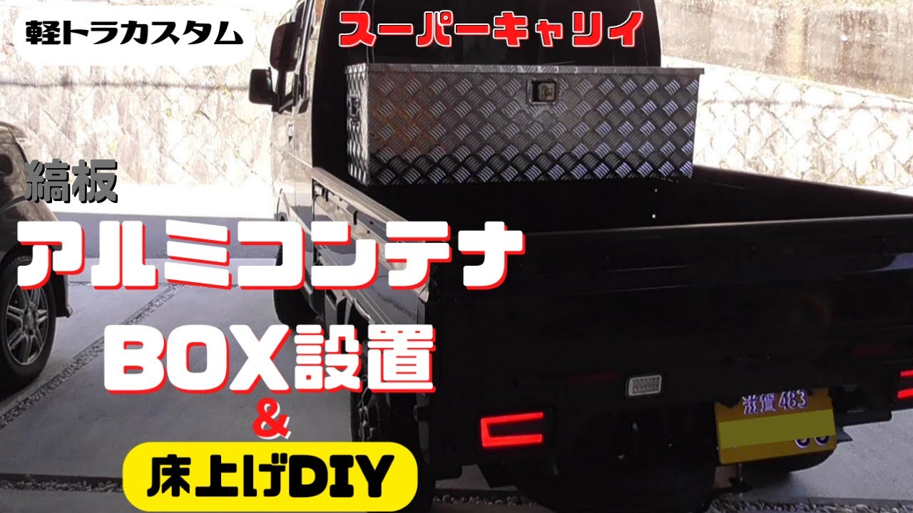 【軽トラカスタム】【DIY】スーパーキャリイにアルミコンテナBOX加工取り付け！働く車