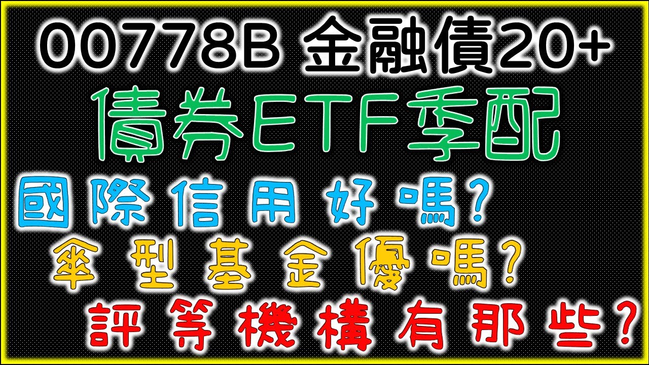 00778B 凱基金融債20+ 債券ETF季配領息 國際信用評等機構簡介【新手教學－300秒學投資】我們這一家