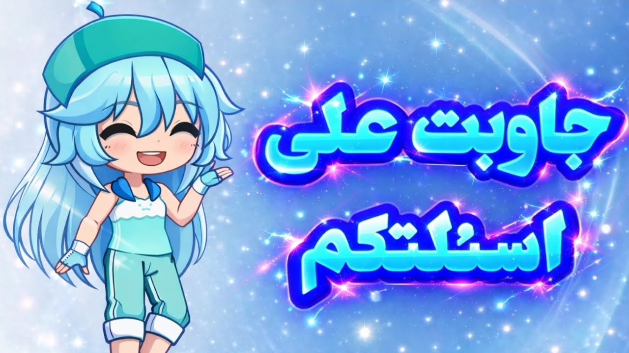 جاوبت على اسئلتكم🤗
