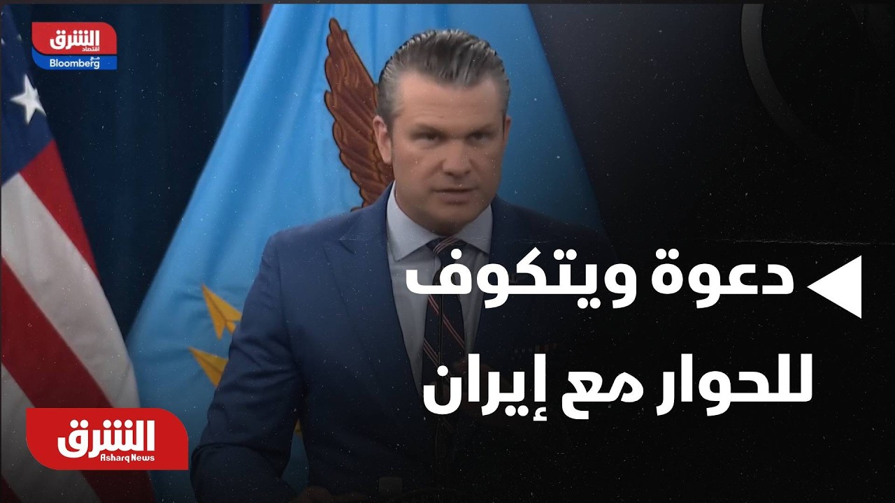 عاجل | ويتكوف: دعونا نرى إن كان الإيرانيون يرغبون في الحوار - أخبار الشرق