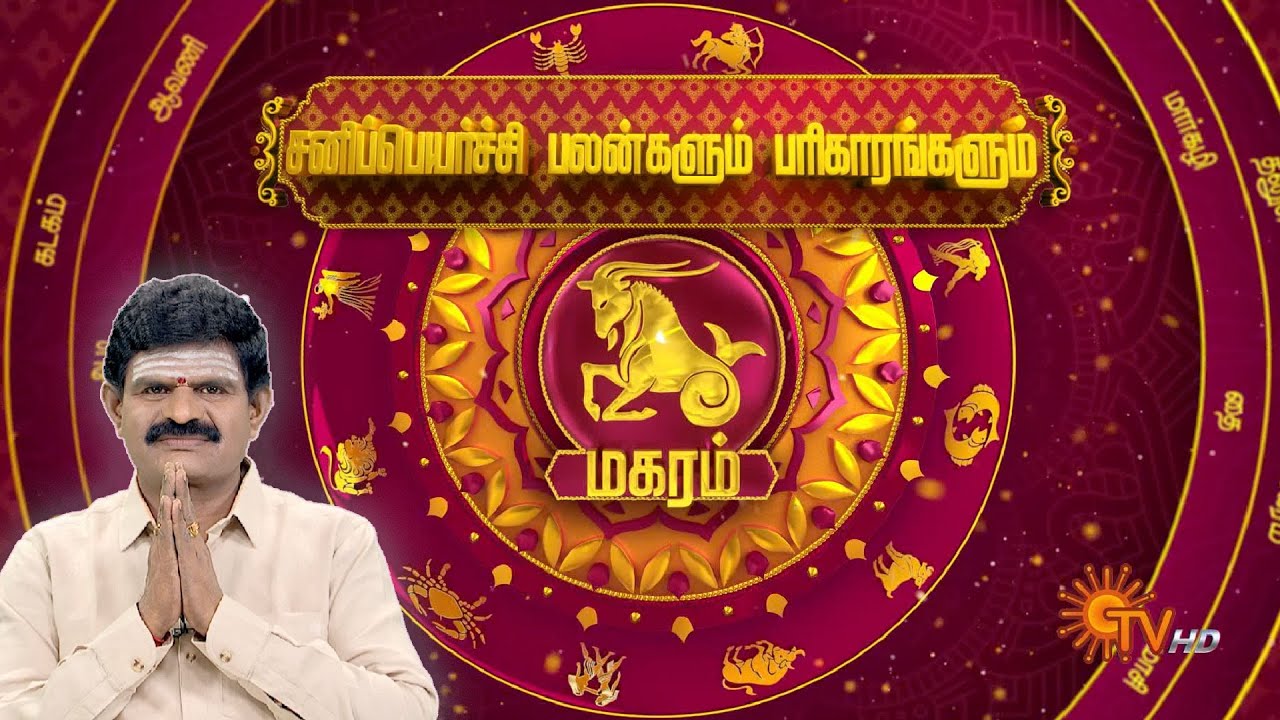 மகர ராசி சனிப்பெயர்ச்சி பலன்கள் | Magaram Sani peyarchi 2025 | Capricorn | Sun News | Rasipalan