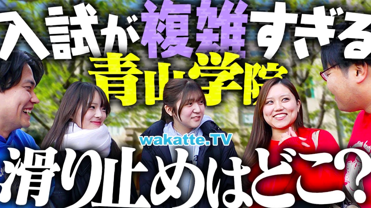 【青学に物申す】入試が複雑すぎて滑り止めに困らなかった？直前期の受験対策が壮絶でした。【wakatte TV】#1346
