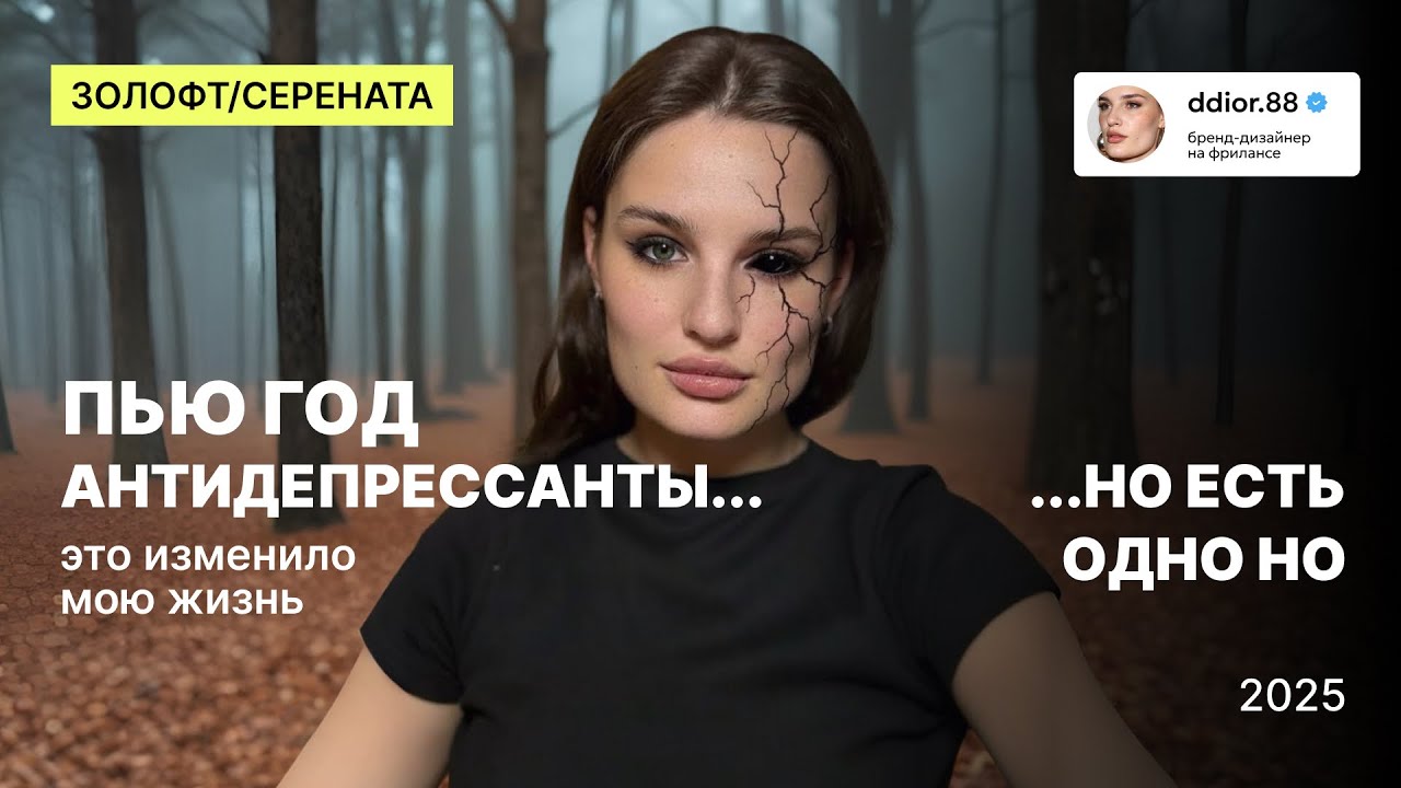 Я пила антидепрессанты | Синдром отмены, побочные эффекты, результат | Честный обзор, ЗОЛОФТ, БАР