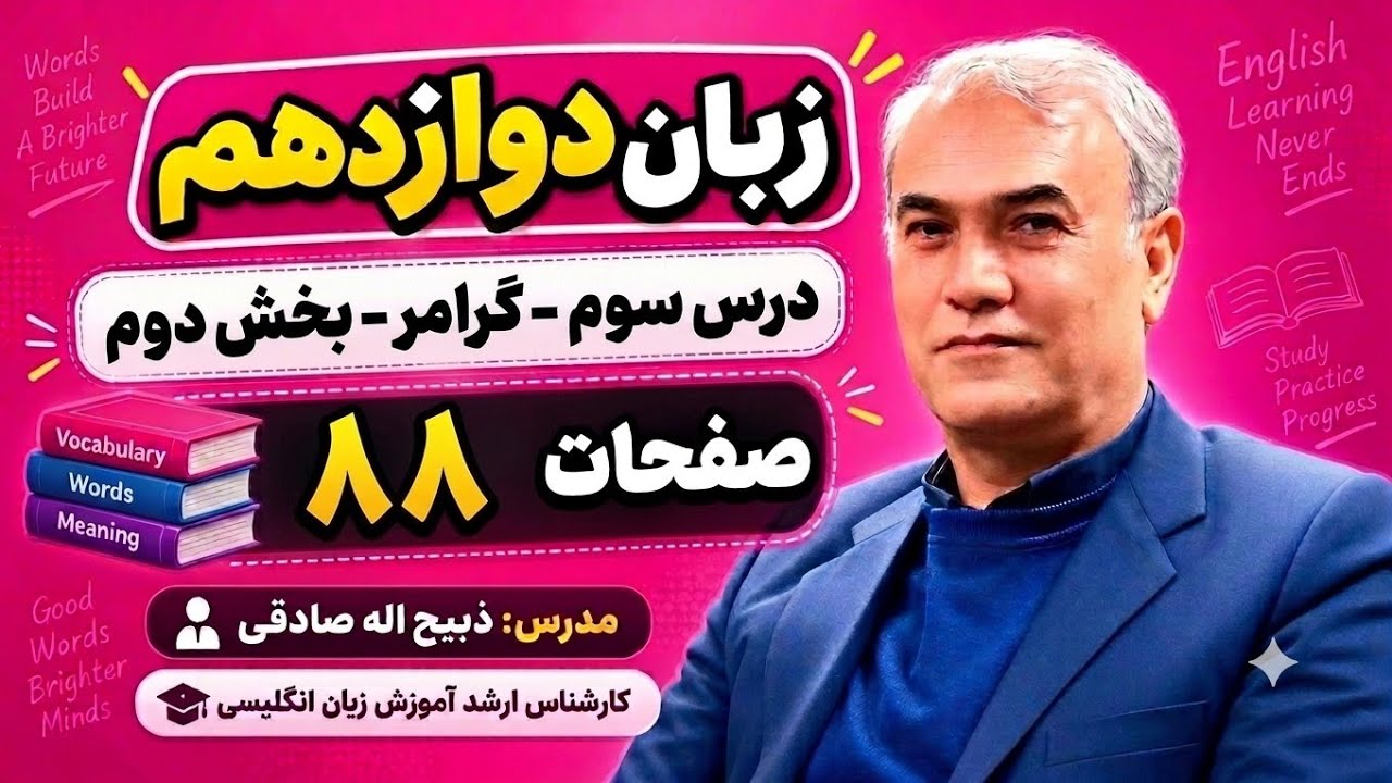 زبان دوازدهم - آموزش جامع بخش دوم گرامر درس سوم - زمان گذشته کامل