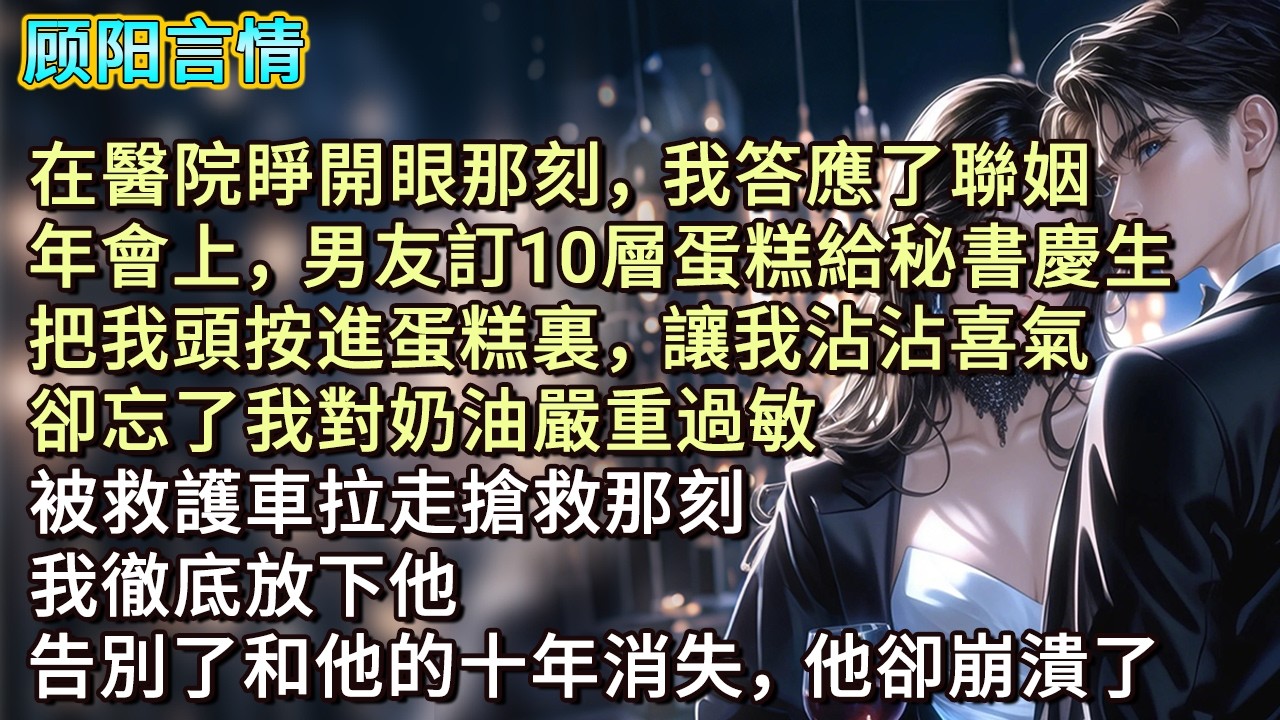 在醫院睜開眼那刻，我答應了聯姻。年會上，男友訂10層蛋糕給秘書慶生，把我頭按進蛋糕裏，讓我沾沾喜氣，卻忘了我對奶油嚴重過敏。被救護車拉走搶救那刻，我徹底放下他，告別了和他的十年消失，他卻崩潰了