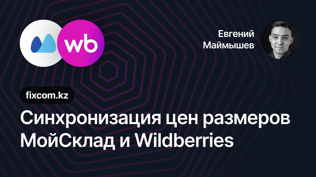 Синхронизация цен на товары с разными размерами между МойСклад и Wildberries