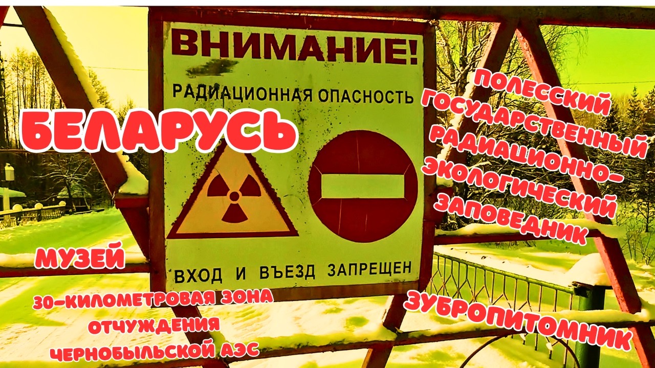 Полесский государственный радиационно экологический заповедник