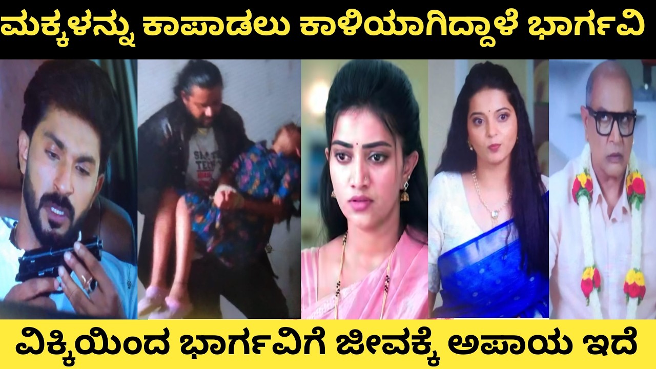 ಭಾರ್ಗವಿ ಮುಂದೆ ವಿಕ್ಕಿ ಬಣ್ಣ ಬಯಲಾಗುವ ಸಮಯ ಬಂದಾಯ್ತು..! ಭಾರ್ಗವಿ ಮೇಲೆ ಅರ್ಜುನ್ ಗೆ ಅನುಮಾನ ಶುರುವಾಯ್ತು