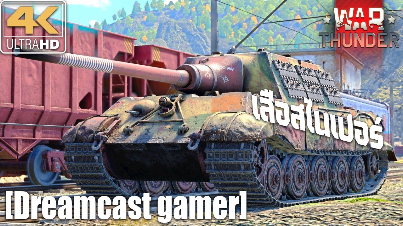 [Dreamcast gamer] War Thunder : Jagdtiger เสือสไนเปอร์