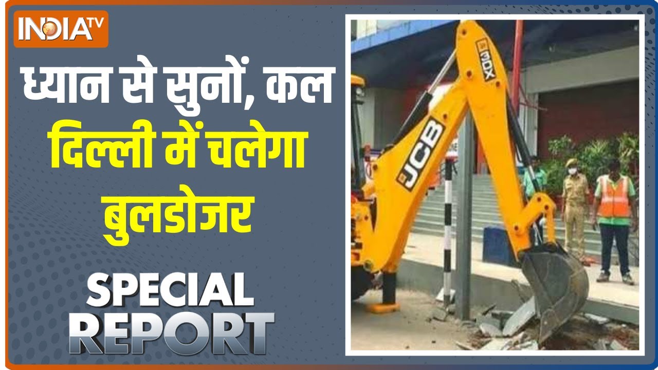 Special Report | कल शाहीन बाग, बाटला हाउस, जामिया मस्जिद इलाके में चलेगा बुलडोजर?