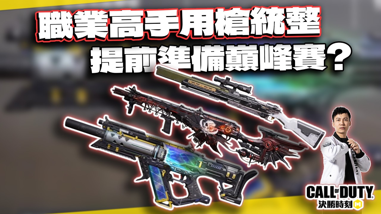 【決勝時刻M】10把職業高手比賽用槍與配件！為巔峰賽做準備？｜電競賽評KH