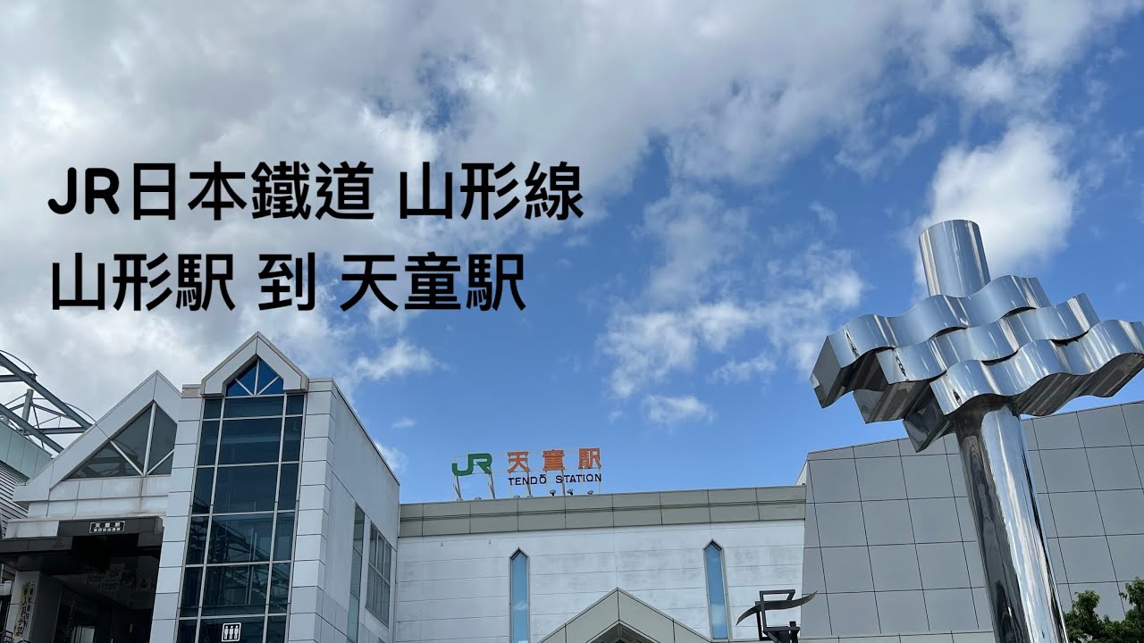 ［日本東北旅行日記] JR東日本鐵道「山形線」「山形駅」到「天童駅」，Yamagata Station to Tendo Station Japan。大蔚阿昌（David Liao) [坐火車看風景］