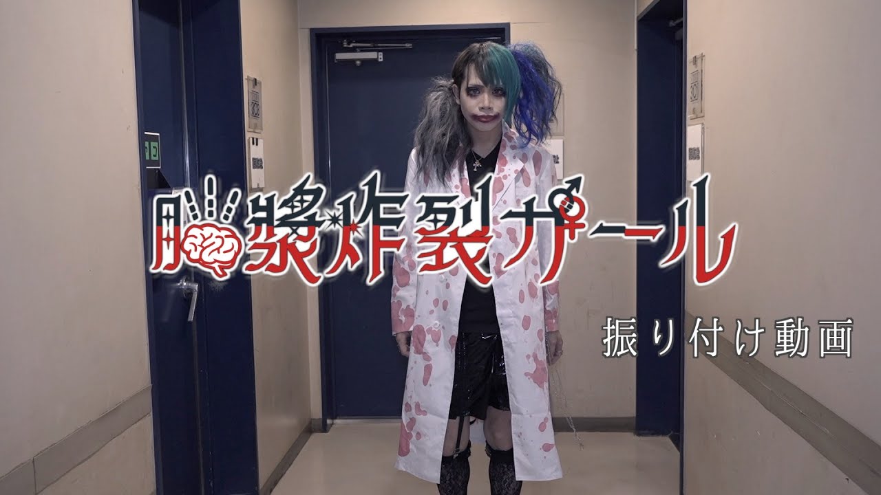 「脳漿炸裂ガール」振り付け動画