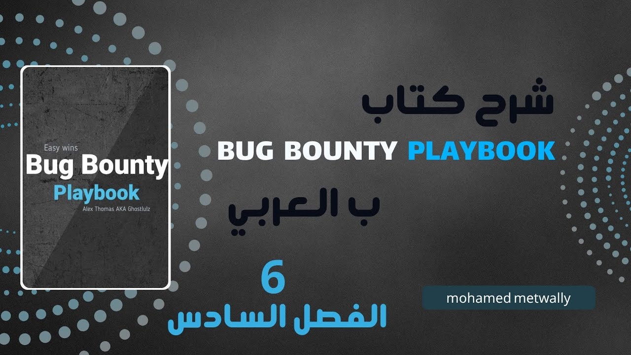 جمع المعلومات 1: خلي الهدف مكشوف قدامك | شرح الفصل السادس من كتاب Bug Bounty Playbook