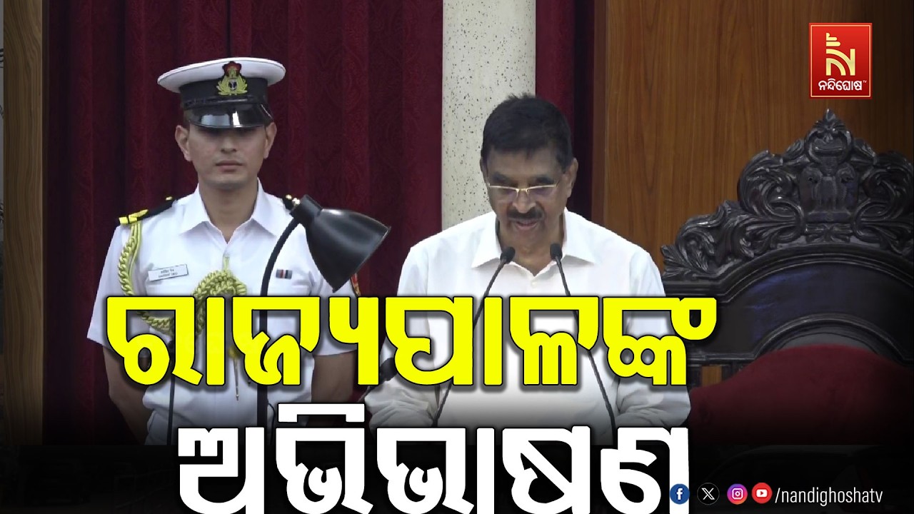 ଆରମ୍ଭ ହେଲା ବିଧାନସଭା ବଜେଟ ଅଧିବେଶନ : ଜୟ ଜଗନ୍ନାଥ କହି ଅଭିଭାଷଣ ଆରମ୍ଭ କଲେ ରାଜ୍ୟପାଳ