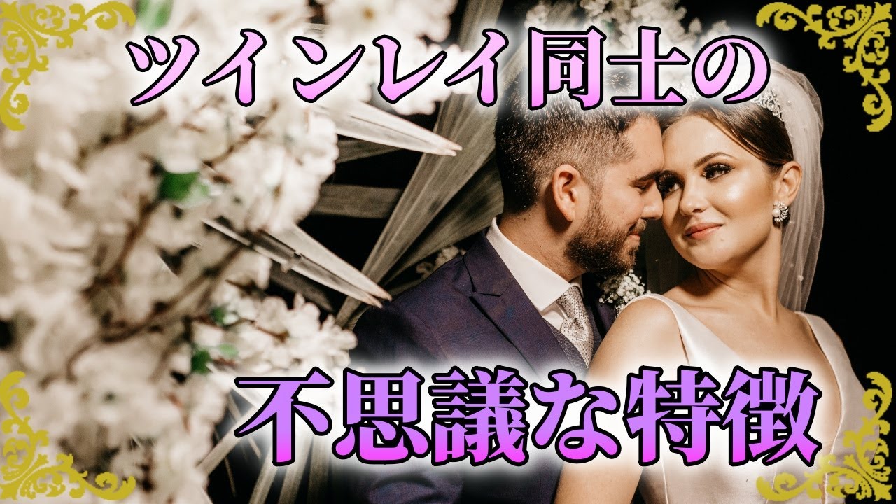 こんな人はあなたのツインレイ！運命の相手に多く見られる特徴