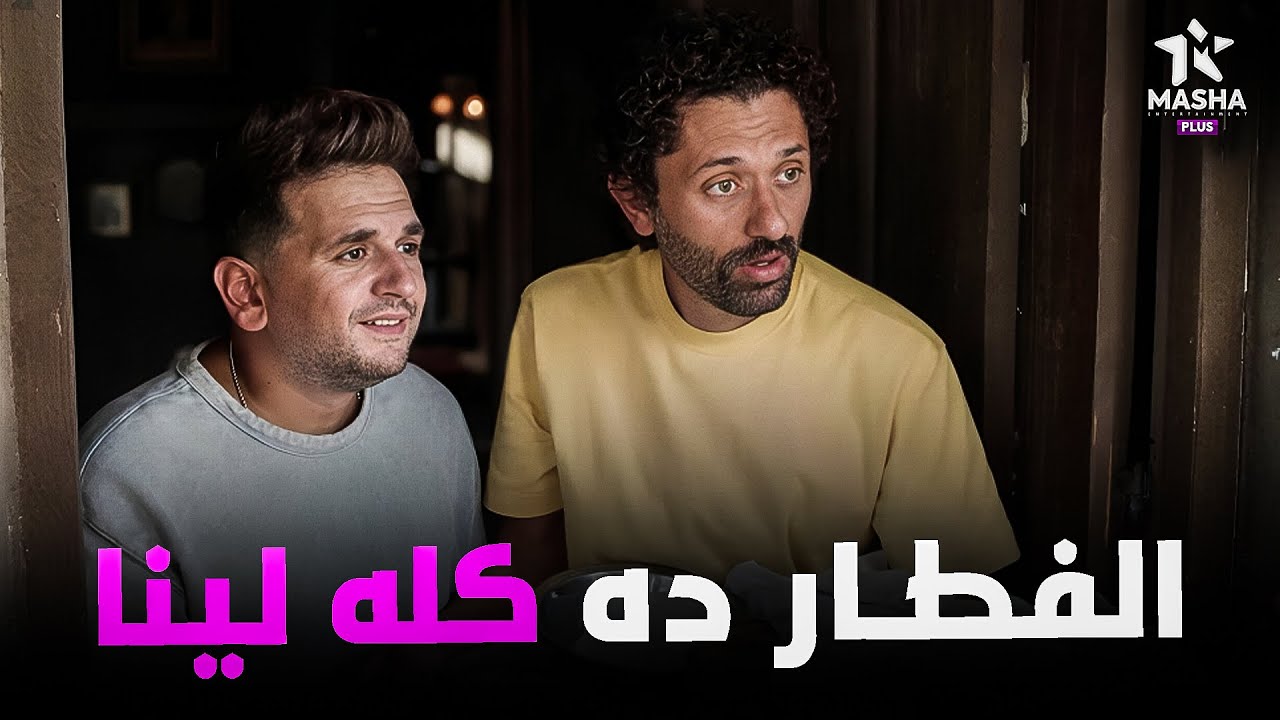 هتموووت من الضحك على كراكيري وبينو لما اهل البلد جابولهم فطار عشان خاطر احلام هانم 😂😂 #البيت_بيتي2