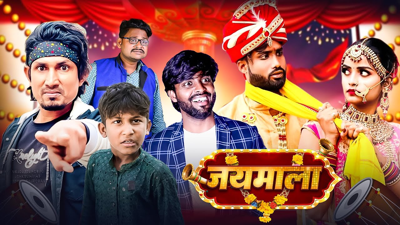 जयमाला | Dileep Vines | Jaymala | Mani Meraj | Akhiji Bhojpuri Comedy