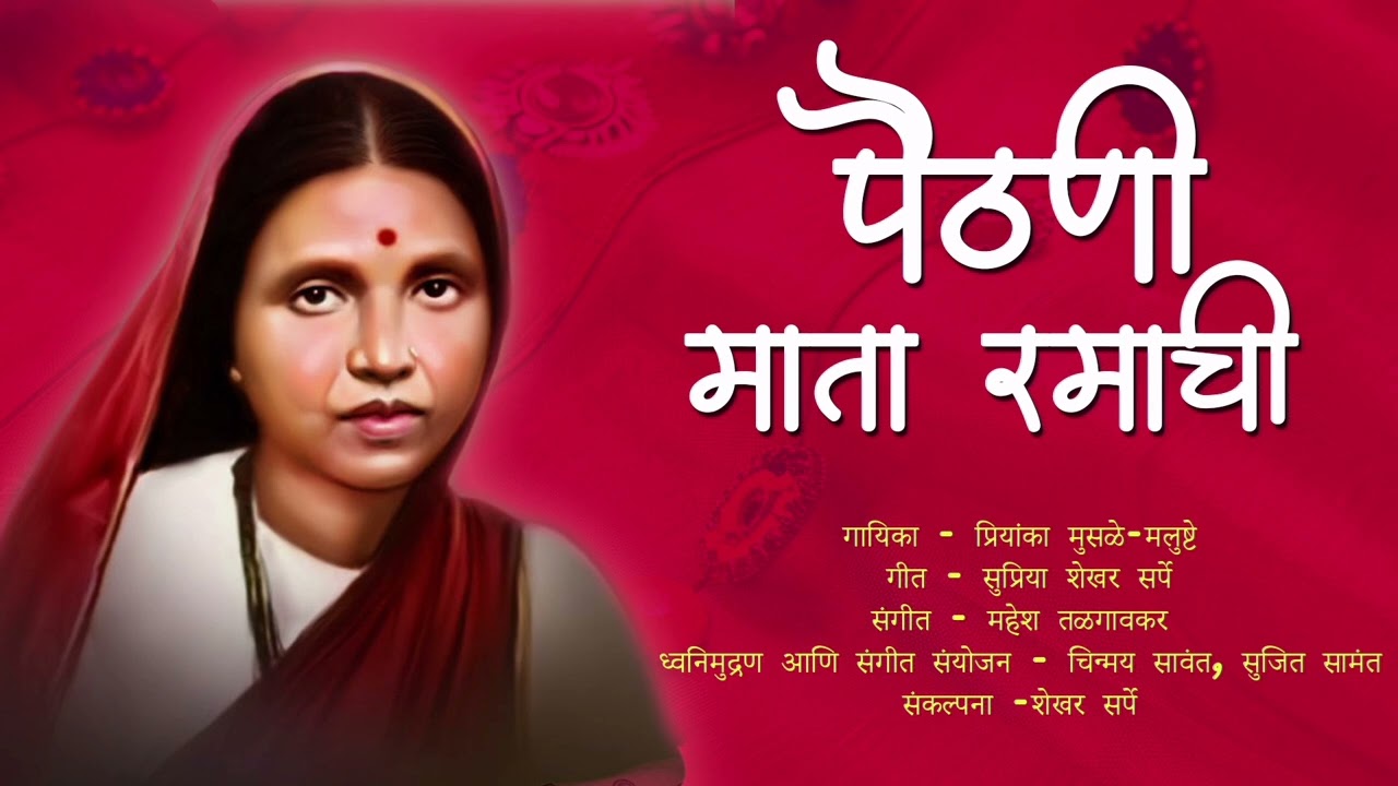 पैठणी माता रमाची | PAITHANI MATA RAMACHI | SHEKHAR SARPE | MUSIC RETOUCH | SUJIT SAMANT