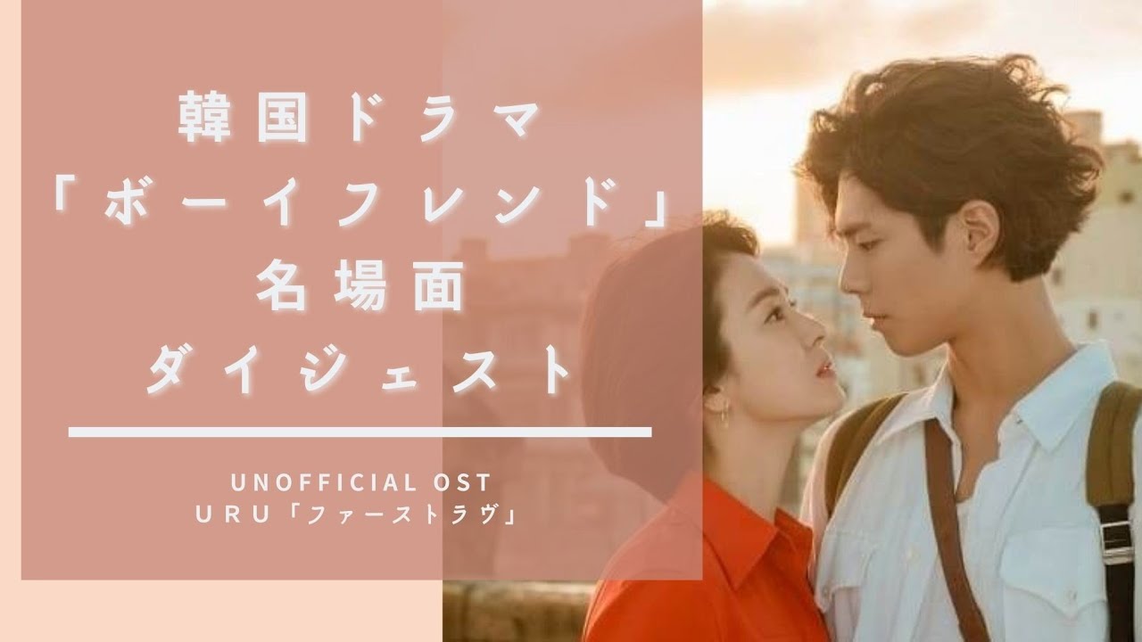 【ダイジェストFMV】韓国ドラマ「ボーイフレンド」 × Uru
