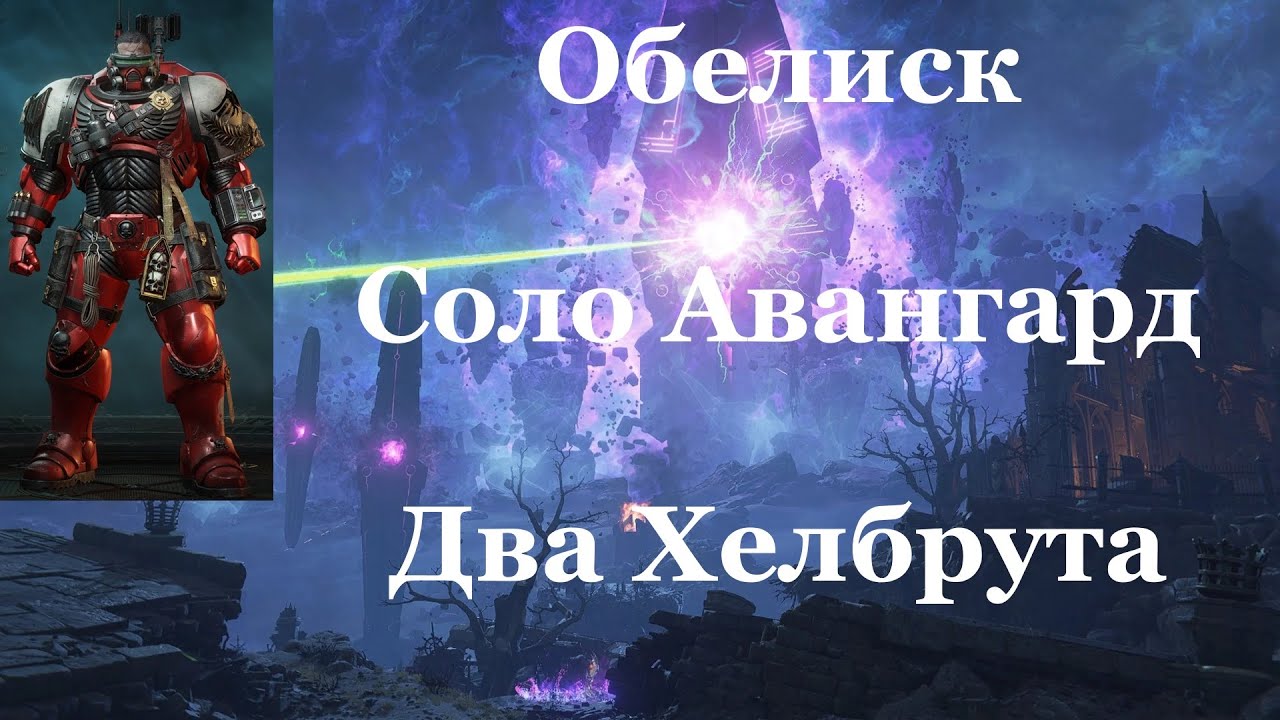 Space marine 2 - Обелиск / Соло / Авангард / Абсолютная сложность -  Два Хелбрута