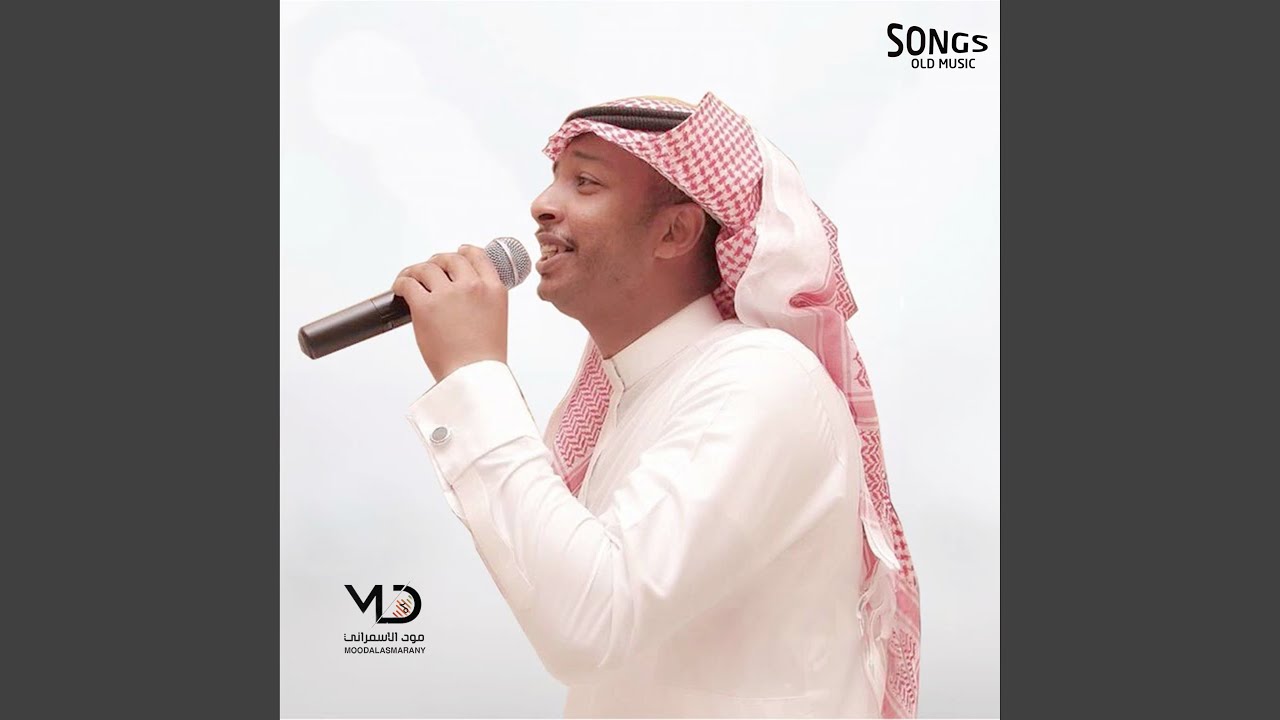 ماجد بو سويحل - للبديعه رجلي دايم توديني