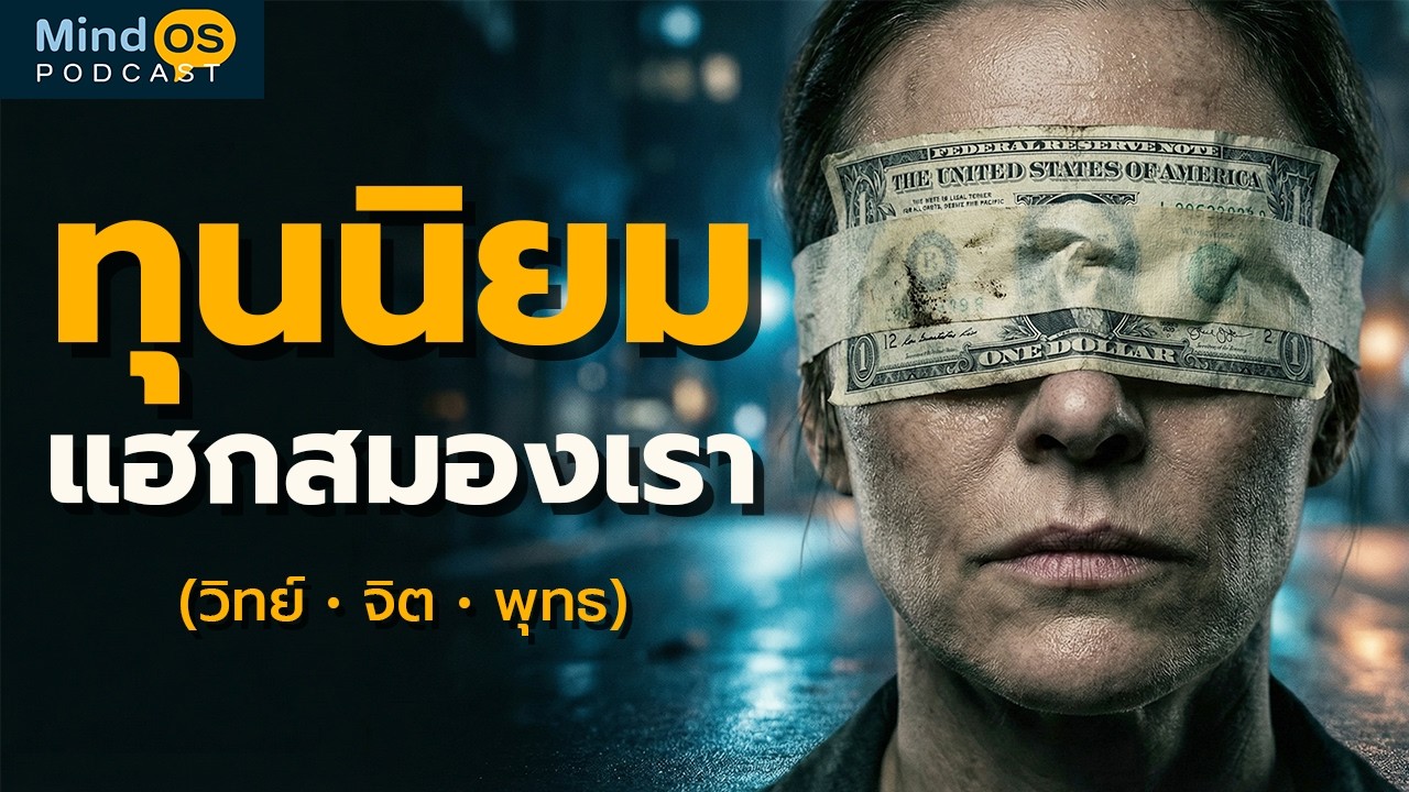 IQ หายไป 14 จุด! ทำไมทุนนิยมถึงทำให้เรา 'โง่ลง' (วิทยาศาสตร์สมอง & พุทธธรรม)