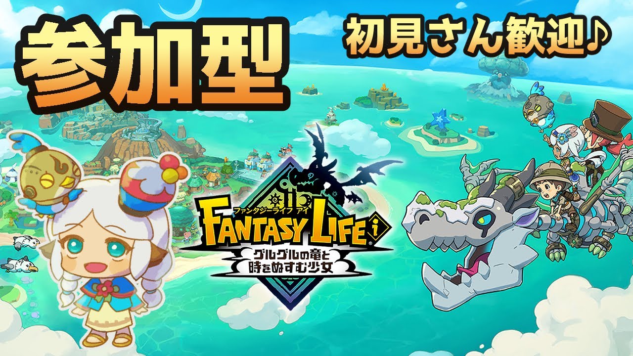 参加型【#ファンタジーライフi グルグルの竜と時をぬすむ少女】　#あすかいあすか