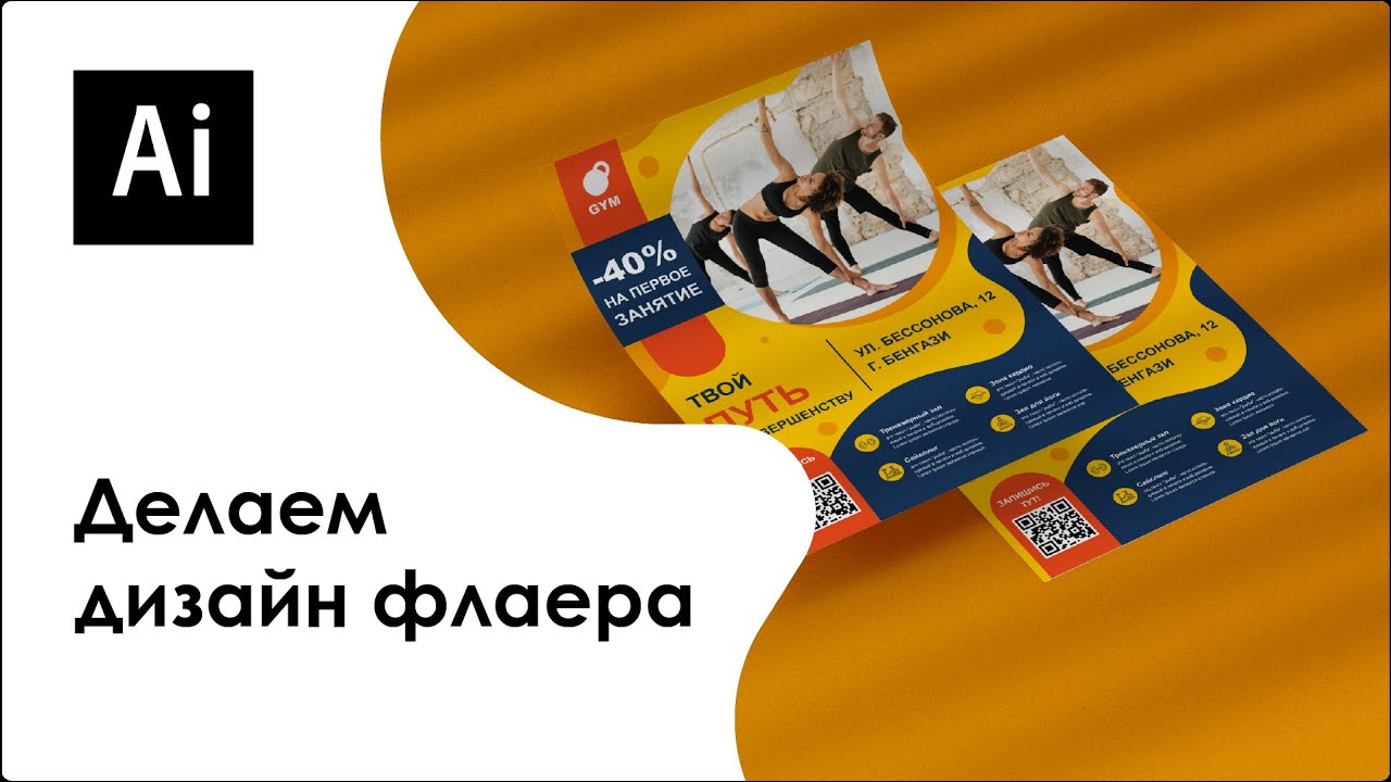 Делаем дизайн флаера в Adobe Illustrator