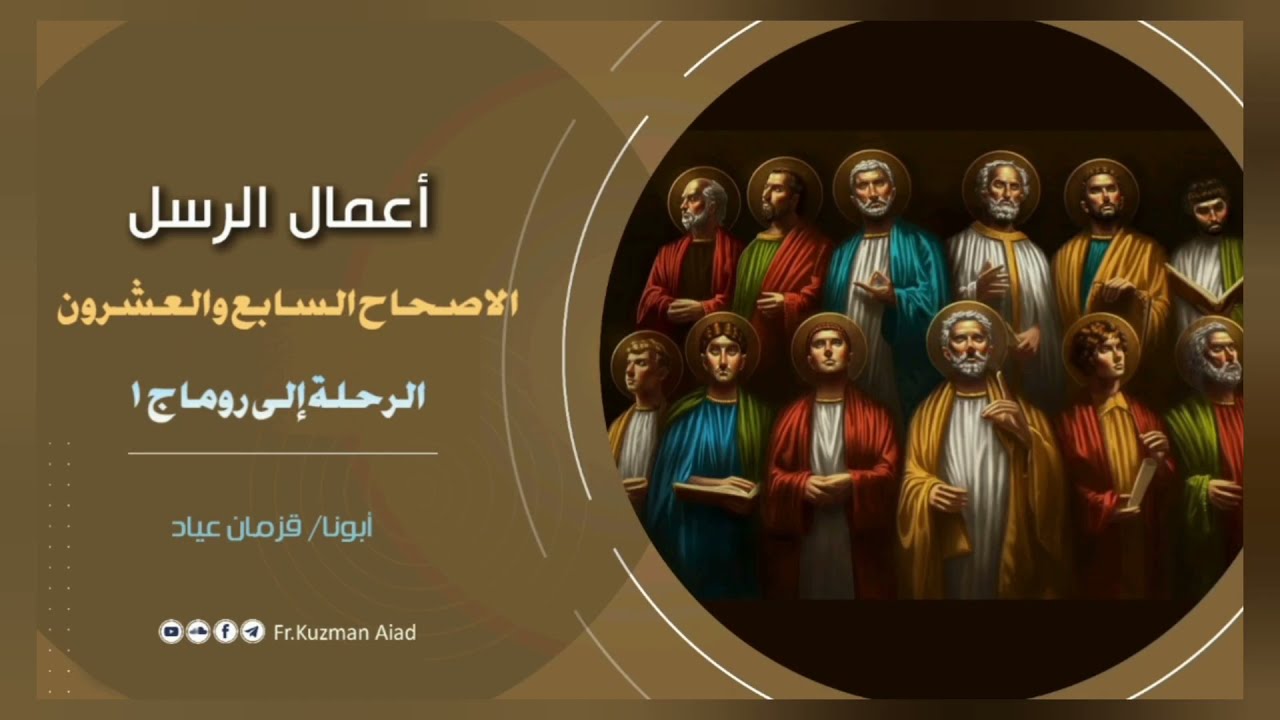 شرح سفر أعمال الرسل الإصحاح السابع و العشرون - ابونا قزمان عياد
