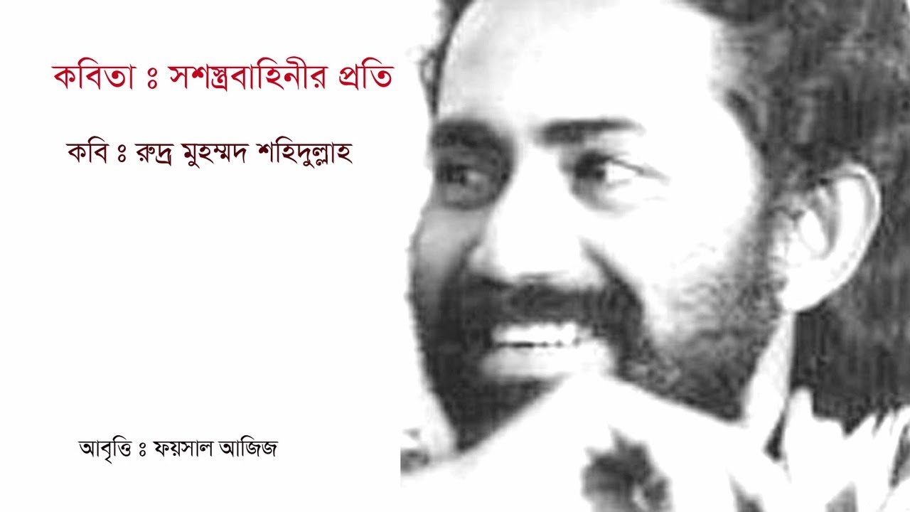 কবিতা: সশস্ত্র বা‌হিনীর প্র‌তি ▻ কবি: রুদ্র মুহম্মদ শ‌হিদুল্লাহ ▻ Foysal Aziz's Recitation