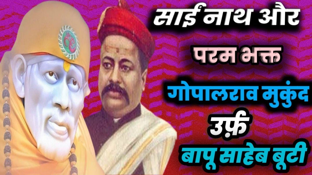 A Tirabut to Bapu Saheb Buti|परम साईं भक्त बापू साहेब बूटी |समाधी मन्दिर शिरडी|#meresaibaba #shirdi