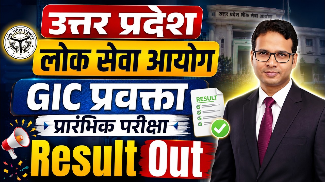 UPPSC GIC Lecturer Result 2026 OUT | GIC प्रवक्ता प्रारंभिक परीक्षा Result जारी | UP GIC Result 2026
