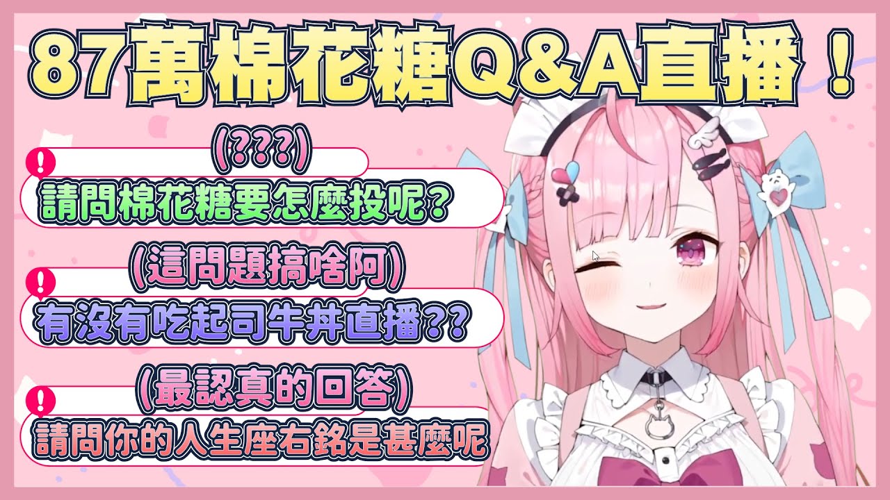 第一次的棉花糖環節，參雜了許多複雜成分的奇怪棉花糖外，竟然還有正經提問讓她認真的回答問題！？【結城昨日奈】【結城さくな】【Vtuber翻譯】