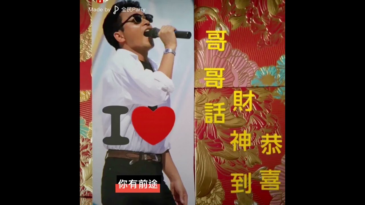 張國榮．繼續寵愛．永遠懷念🌷｜#財神到 ．cover-許冠傑