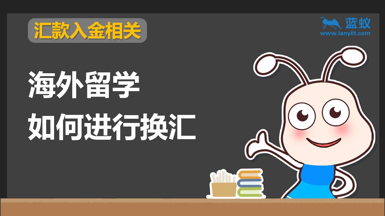 海外留学换汇 | 2分钟学会海外留学如何换汇