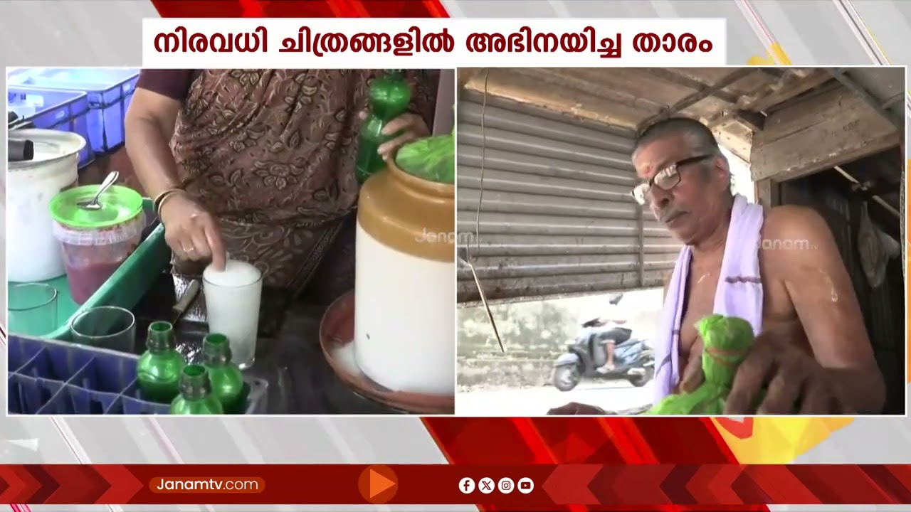 തിരുവല്ലയിൽ 42 വർഷമായി മോരുംവെള്ളം വിൽക്കുന്ന സിനിമ താരം | Thiruvalla Bhasi