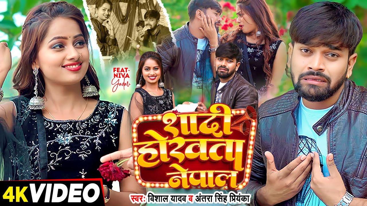 #Video | शादी होखता नेपाल | #Vishal Yadav, #Antra Singh Priyanka | Bhojpuri Song 2024