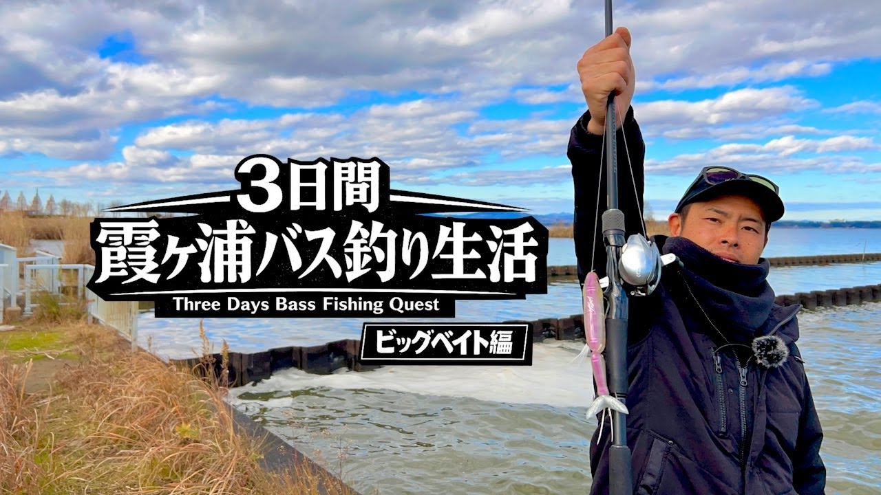 ◤3日間霞ヶ浦バス釣り生活◢ ビッグベイトで本湖のデカバスを狙う | 釣具いちばん館コラボ