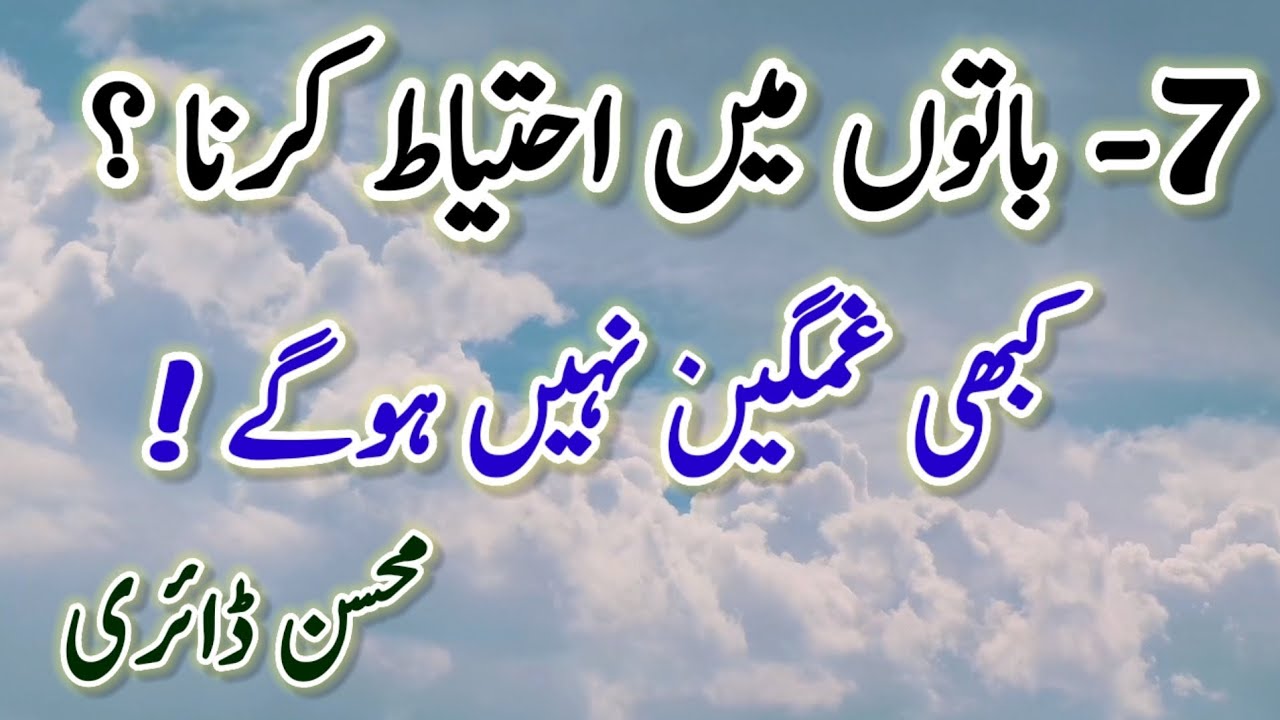 7 batoon may ahtiyat karna|mohsin diary|best motivational video|