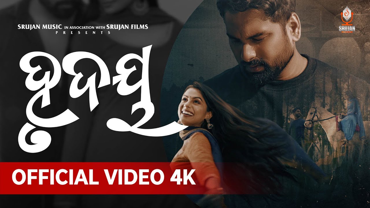 ହୃଦୟ  | HRUDAYA | HUMANE SAGAR  | SAMBHAV |  SUSHMITA  |  SRUJAN MUSIC