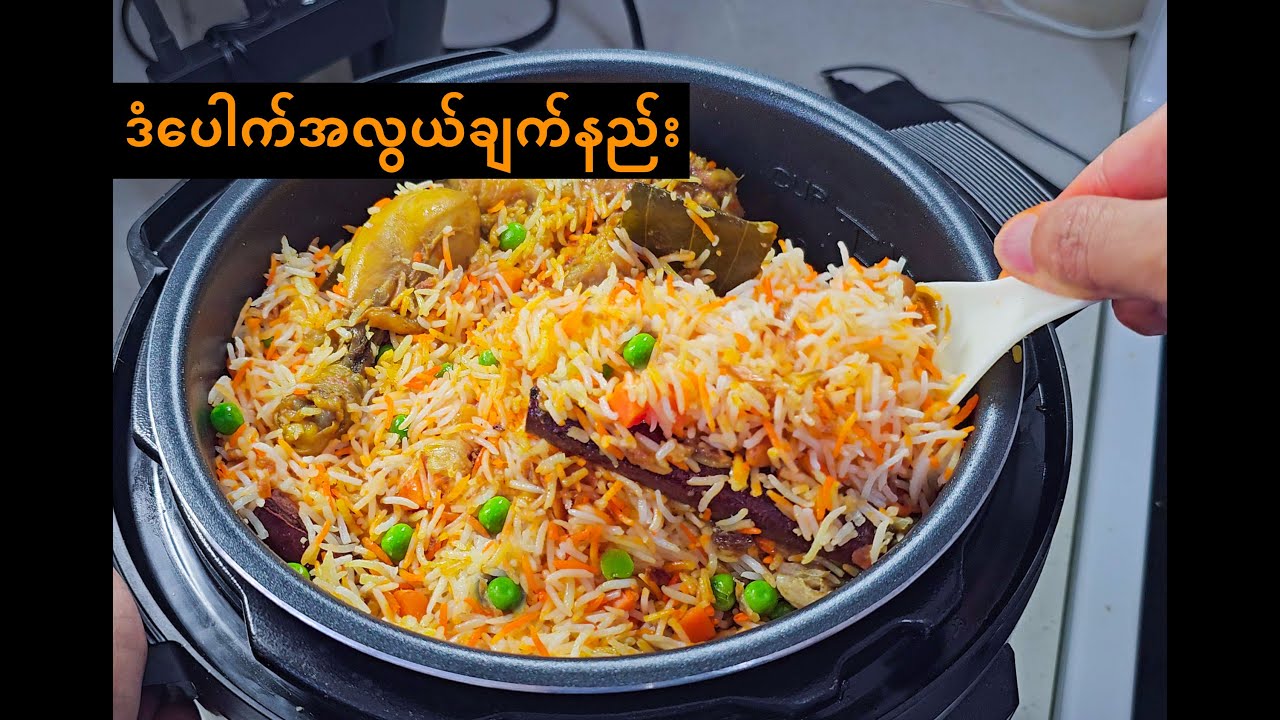 How to cook Briyani | Dan Pauk | ဒံပေါက် | ဒန်ပေါက် Easy Recipe | အလွယ်ချက်နည်း