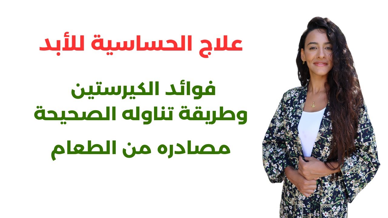 الكيرستين / حارس العمر الإفتراضي / أفضل علاج طبيعي للحساسية والجيوب الأنفية وضعف المناعة