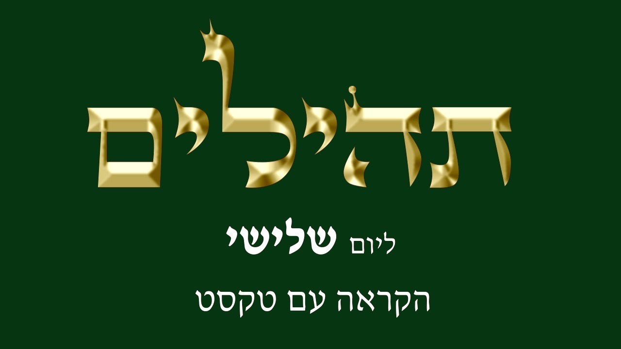 תהילים ליום שלישי - הקראה עם טקסט לקריאה על המסך - מפי החזן משה חבושה היו'