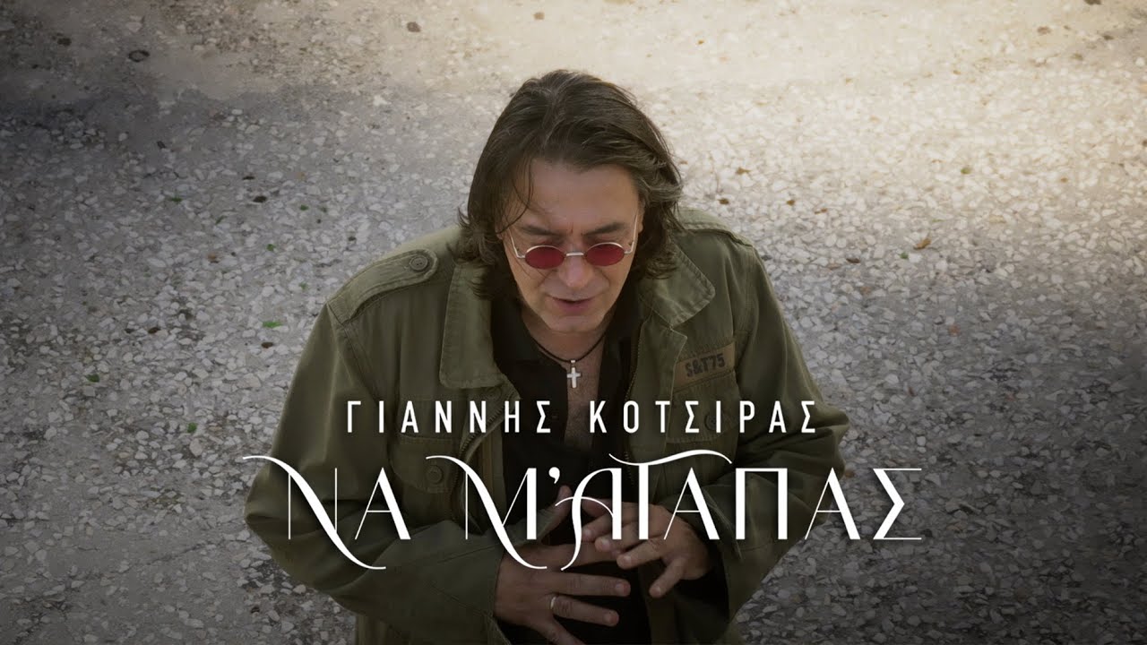 Γιάννης Κότσιρας - Να Μ' Αγαπάς (Official Music Video)