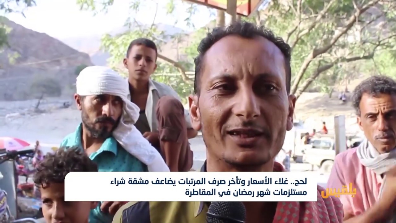 لحج غلاء الأسعار وتأخر صرف المرتبات يضاعف مشقة شراء مستلزمات رمضان في المقاطرة|تقرير: سامح عبدالوهاب