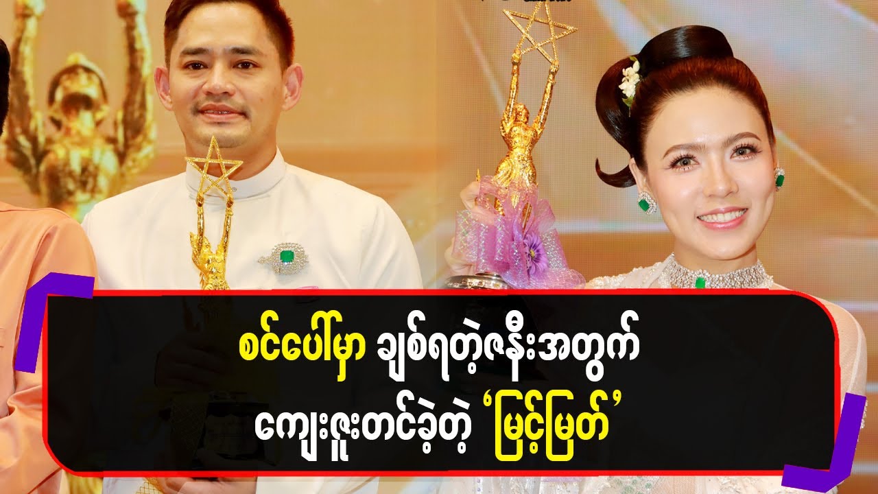 စင်ပေါ်မှာချစ်ရတဲ့ဇနီးအတွက်ကျေးဇူးတင်ခဲ့တဲ့'မြင့်မြတ်'